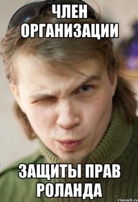 Член организации защиты прав роланда