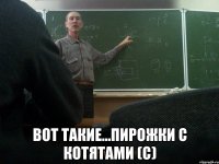  Вот такие...пирожки с котятами (с)