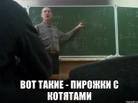  Вот такие - пирожки с котятами