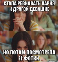 Стала ревновать парня к другой девушке Но потом посмотрела её фотки.