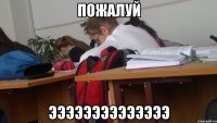 пожалуй ээээээээээээээ