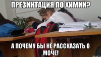 презинтация по химии? а почему бы не рассказать о моче!