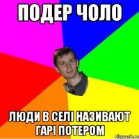ПОДЕР ЧОЛО ЛЮДИ В СЕЛI НАЗИВАЮТ ГАРI ПОТЕРОМ