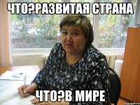Что?Развитая страна что?в мире