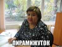  ПИРАМИЖУТОК