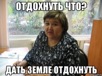 отдохнуть что? дать земле отдохнуть