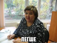  легше