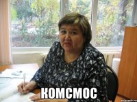  комсмос
