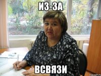 из-за всвязи