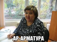  Ар-арматура