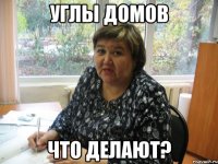Углы домов что делают?