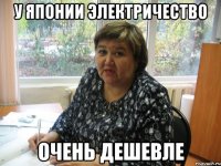 У Японии электричество очень дешевле