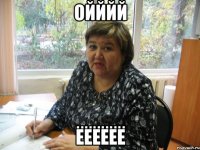 Ойййй ёёёёёё