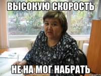 Высокую скорость не на мог набрать