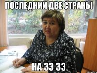 Последнии две страны на ЗЭ ЗЭ