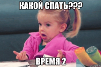 Какой спать??? время 2