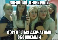 Вонючий, любимый сортир ЛМЗ девчатами обожаемый