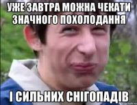 уже завтра можна чекати значного похолодання і сильних снігопадів