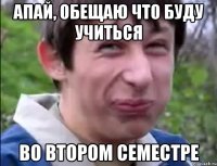 Апай, обещаю что буду учиться Во втором семестре