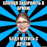 Хлопця забірають в армію Буду мутить с другім