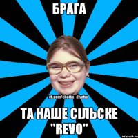 Брага Та наше сільске "REVO"