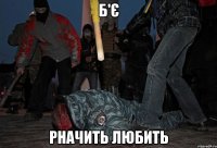 Б'є pначить любить