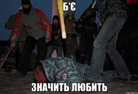 Б'є значить любить