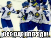 все еще впереди!