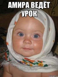 амира ведёт урок 