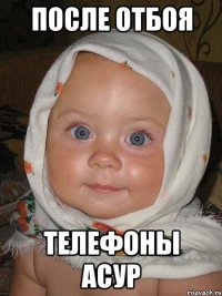 после отбоя телефоны асур
