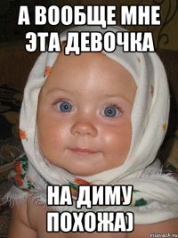а вообще мне эта девочка на диму похожа)