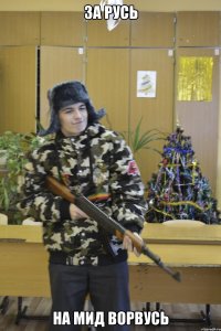 За Русь На мид ворвусь
