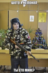 Шото я не понял Ты ето мине?