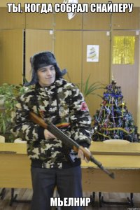 Ты, когда собрал снайперу Мьелнир