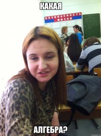 Какая алгебра?