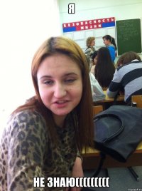 Я Не знаю(((((((((