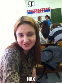 Ди Нах