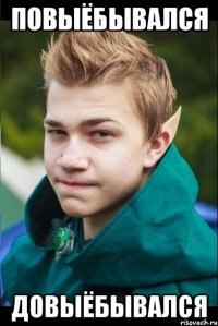 Повыёбывался довыёбывался