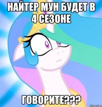 Найтер мун будет в 4 сезоне ГОВОРИТЕ???