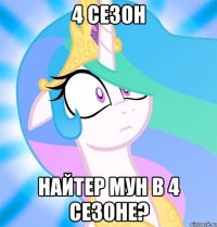 4 сезон найтер мун в 4 сезоне?