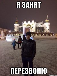 Я занят Перезвоню