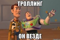 троллинг он везде