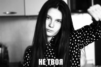  НЕ ТВОЯ