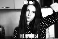 ОВНЫ НЕНУЖНЫ