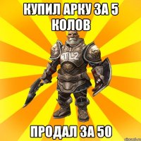 КУПИЛ АРКУ ЗА 5 КОЛОВ ПРОДАЛ ЗА 50