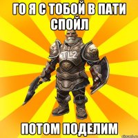го я с тобой в пати спойл потом поделим