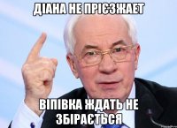Діана не прієзжает віпівка ждать не збірається