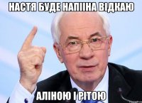 Настя буде напііна відкаю Аліною і Рітою