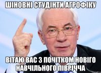 шіновні студінти агрофіку вітаю вас з почітком новіго навчільного піврічча