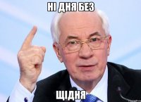 Ні дня без Щідня